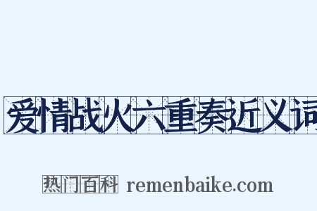 爱情战火六重奏近义词是什么意思的图片